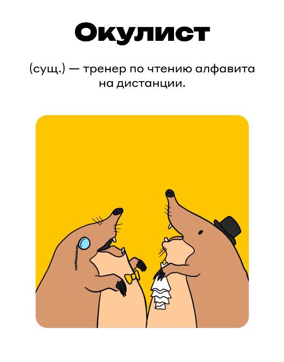 Слово ОКУЛИСТ - рисованная илюстрация