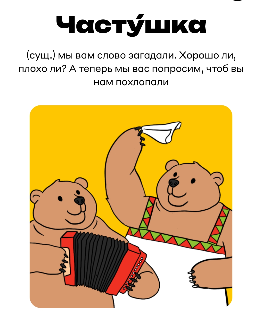 Слово ЧАСТУШКА - рисованная илюстрация