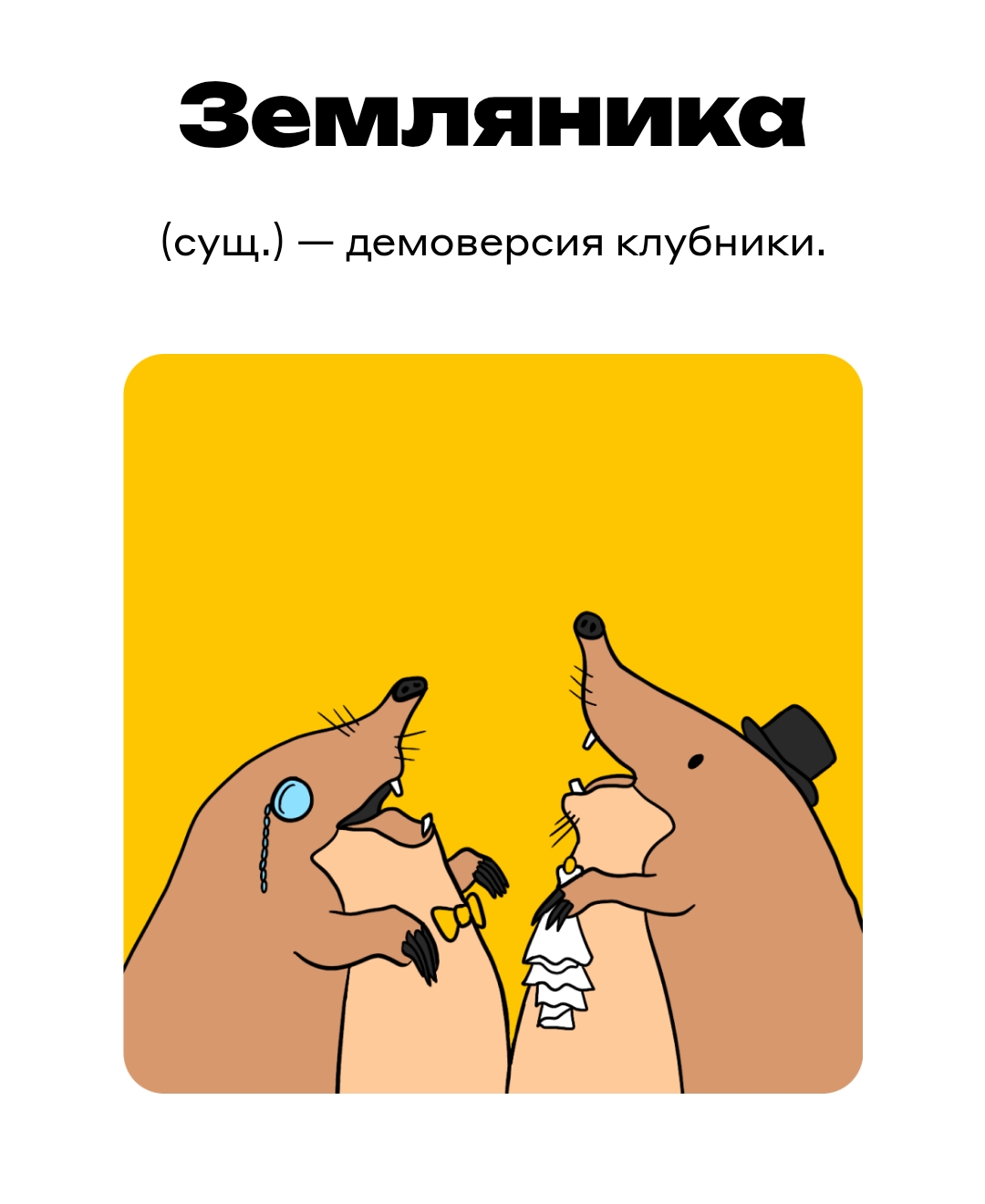 Слово ЗЕМЛЯНИКА - рисованная илюстрация