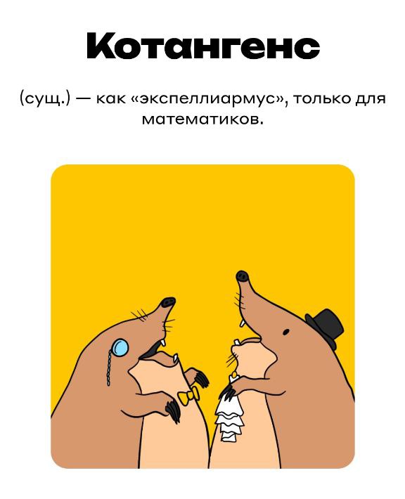 Слово КОТАНГЕНС - рисованная илюстрация