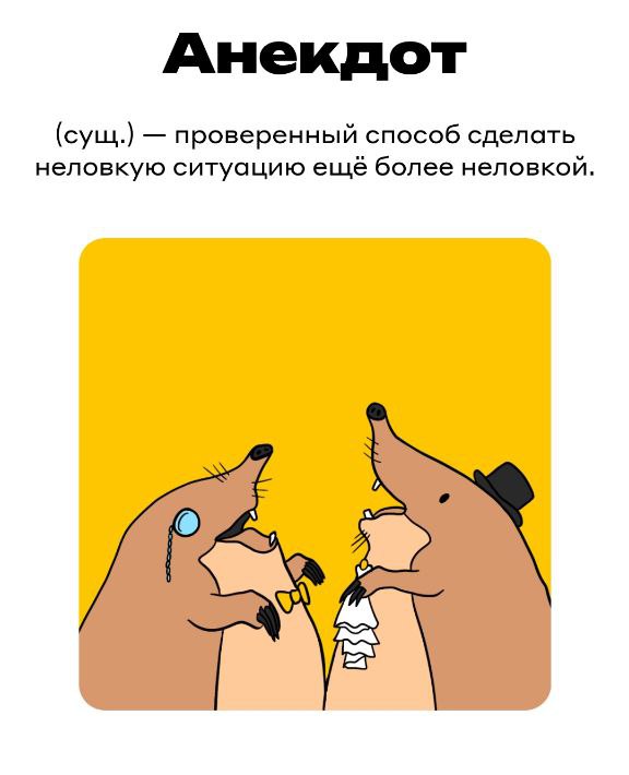 Слово АНЕКДОТ - рисованная илюстрация