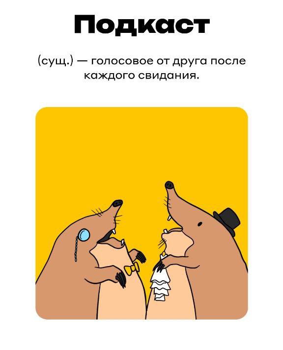 Слово ПОДКАСТ - рисованная илюстрация
