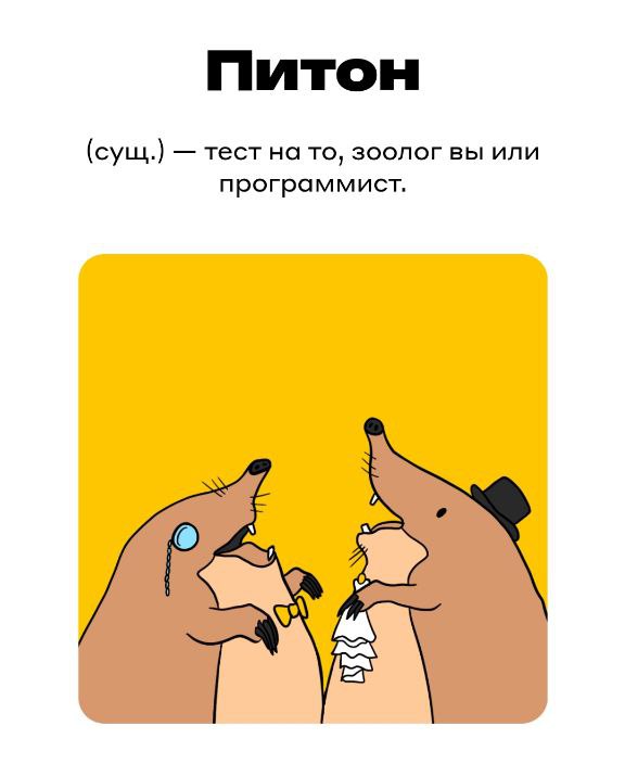 Слово ПИТОН - рисованная илюстрация
