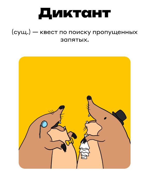 Слово ДИКТАНТ - рисованная илюстрация