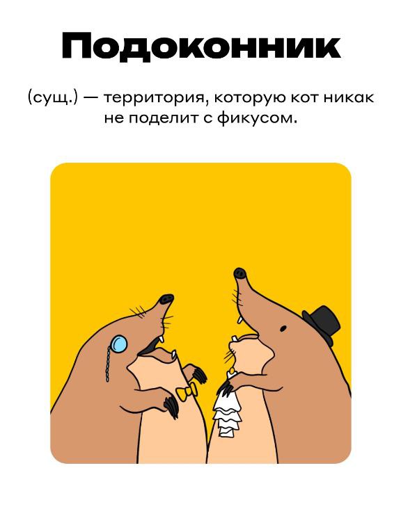 Слово ПОДОКОННИК - рисованная илюстрация